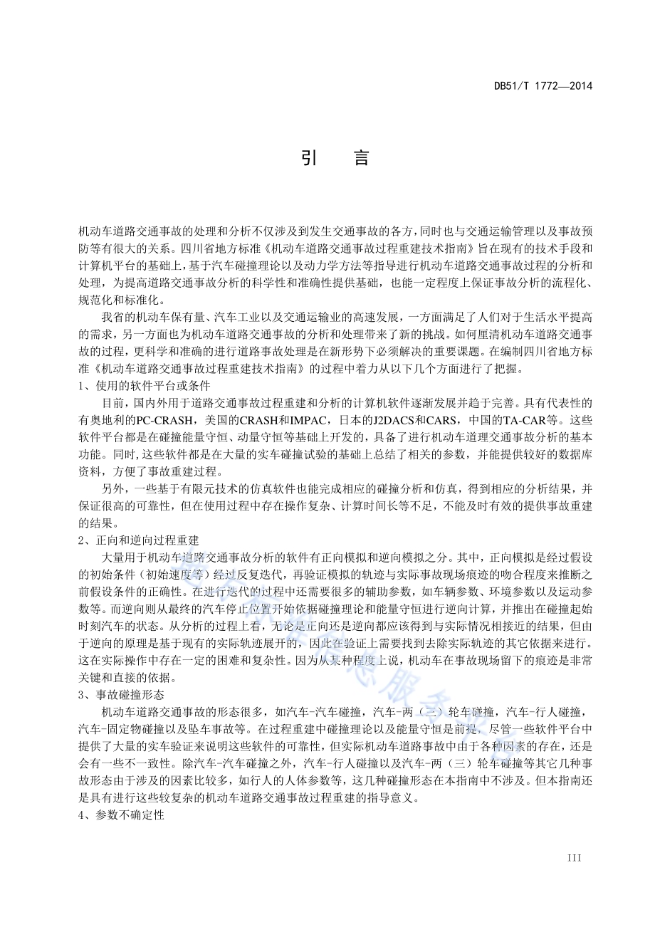 机动车道路交通事故过程重建技术指南DB51／T 1772-2014.pdf_第5页