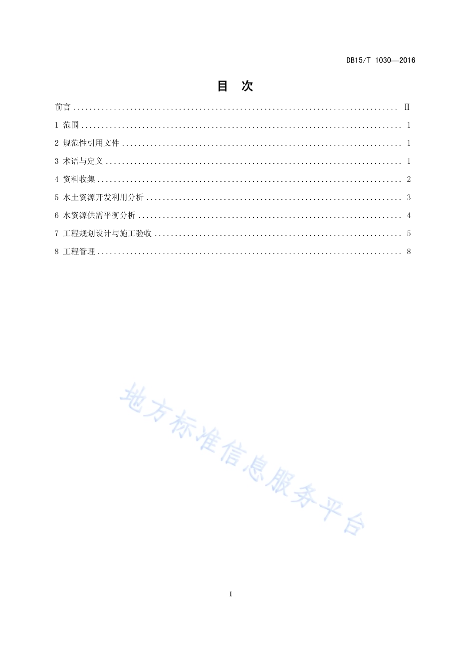 引黄灌区井渠结合滴灌工程技术导则DB15／T 1030-2016.pdf_第3页