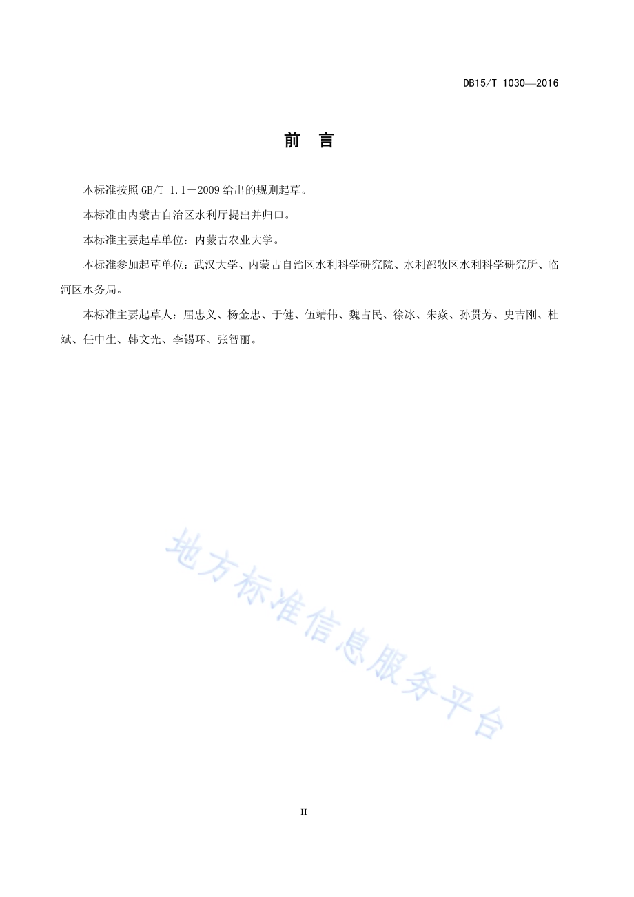 引黄灌区井渠结合滴灌工程技术导则DB15／T 1030-2016.pdf_第4页