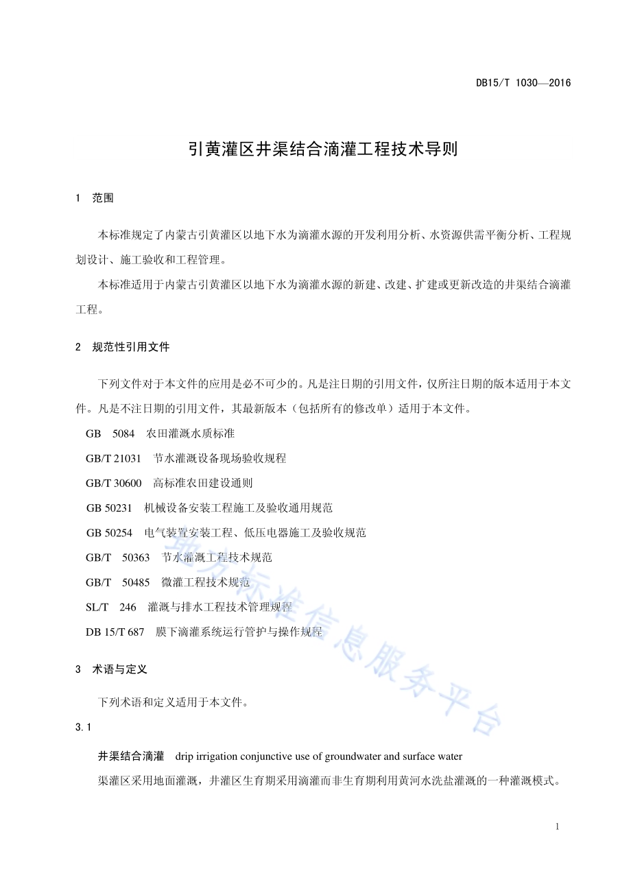 引黄灌区井渠结合滴灌工程技术导则DB15／T 1030-2016.pdf_第5页