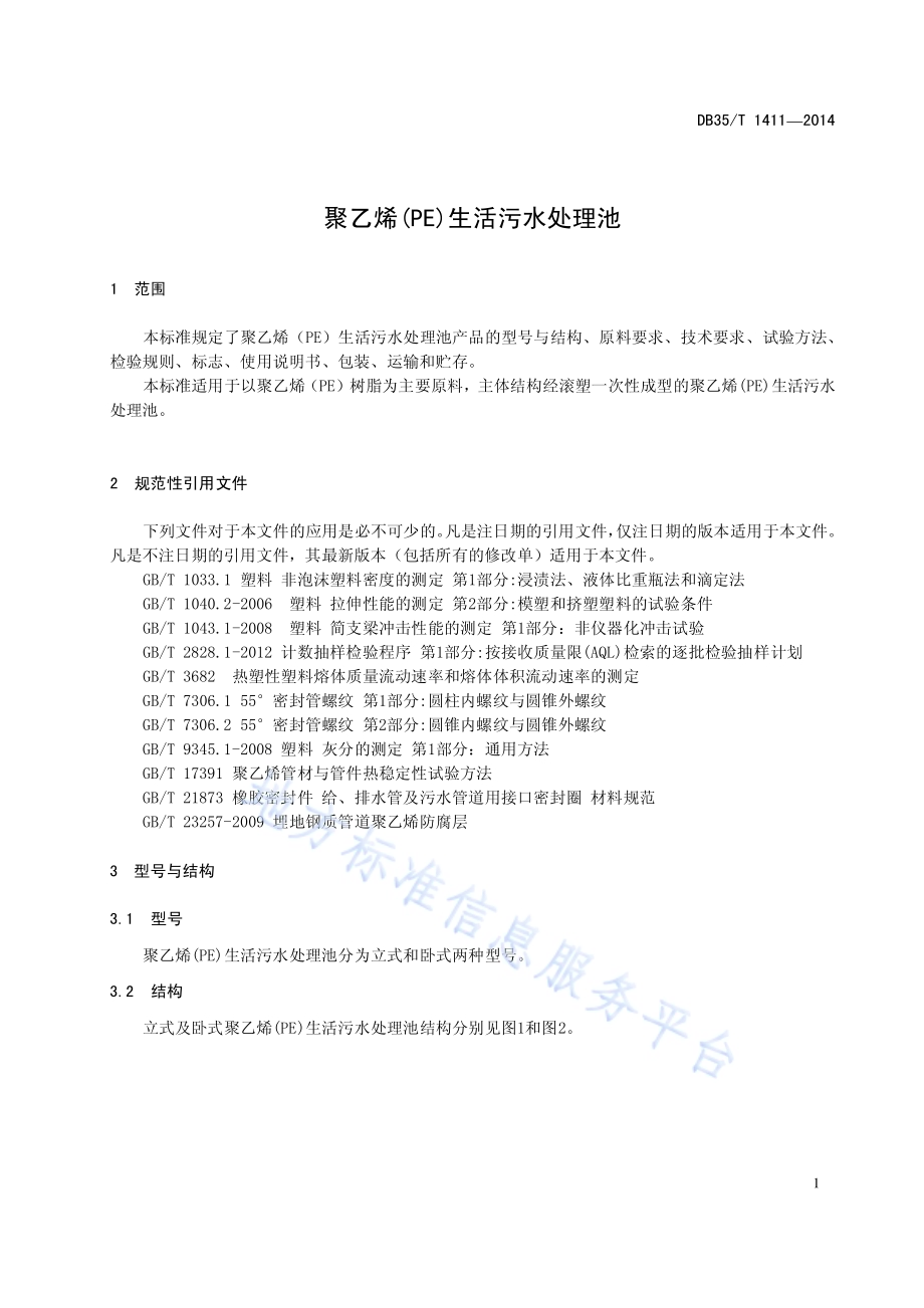聚乙烯（PE）生活污水处理池DB35／T 1411-2014.pdf_第5页