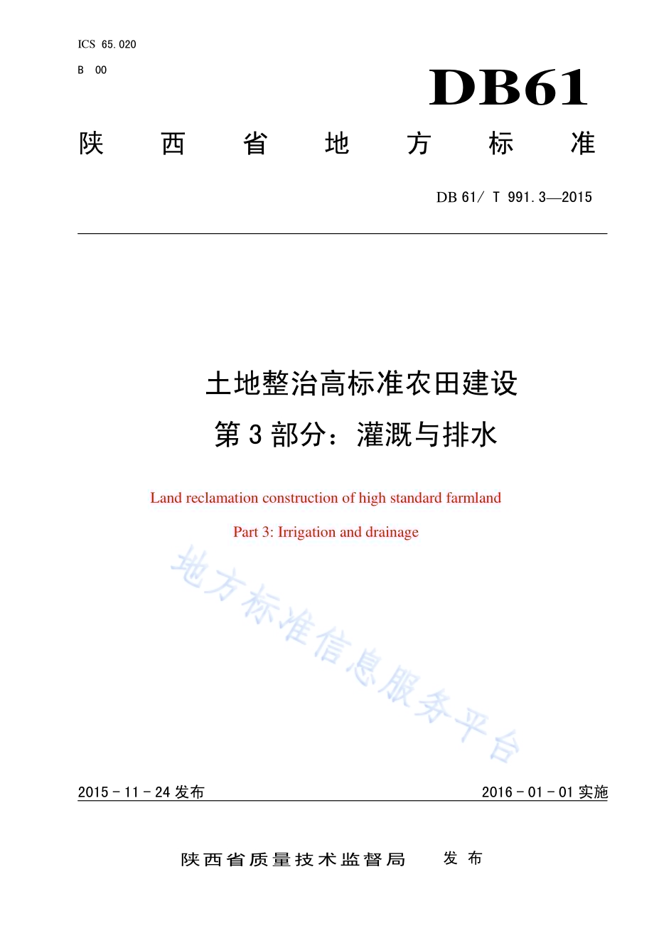 土地整治高标准农田建设 第3部分：灌溉与排水DB61／T 991.3-2015.pdf_第1页