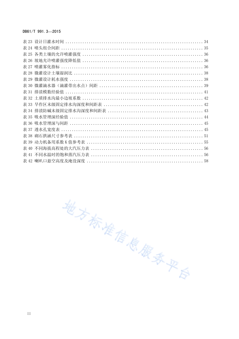 土地整治高标准农田建设 第3部分：灌溉与排水DB61／T 991.3-2015.pdf_第4页