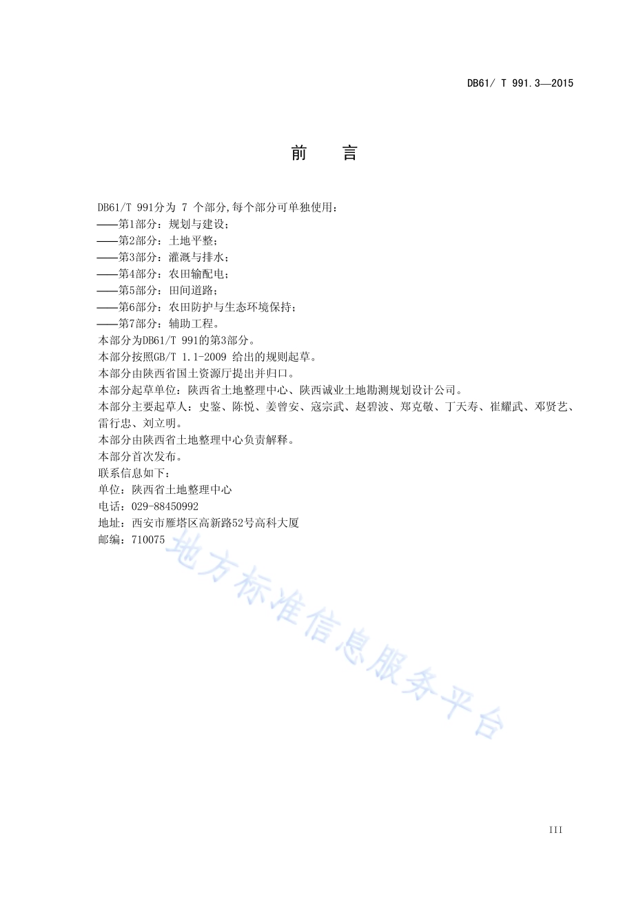 土地整治高标准农田建设 第3部分：灌溉与排水DB61／T 991.3-2015.pdf_第5页