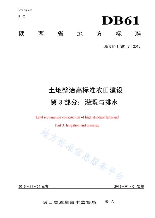 土地整治高标准农田建设 第3部分：灌溉与排水DB61／T 991.3-2015.pdf