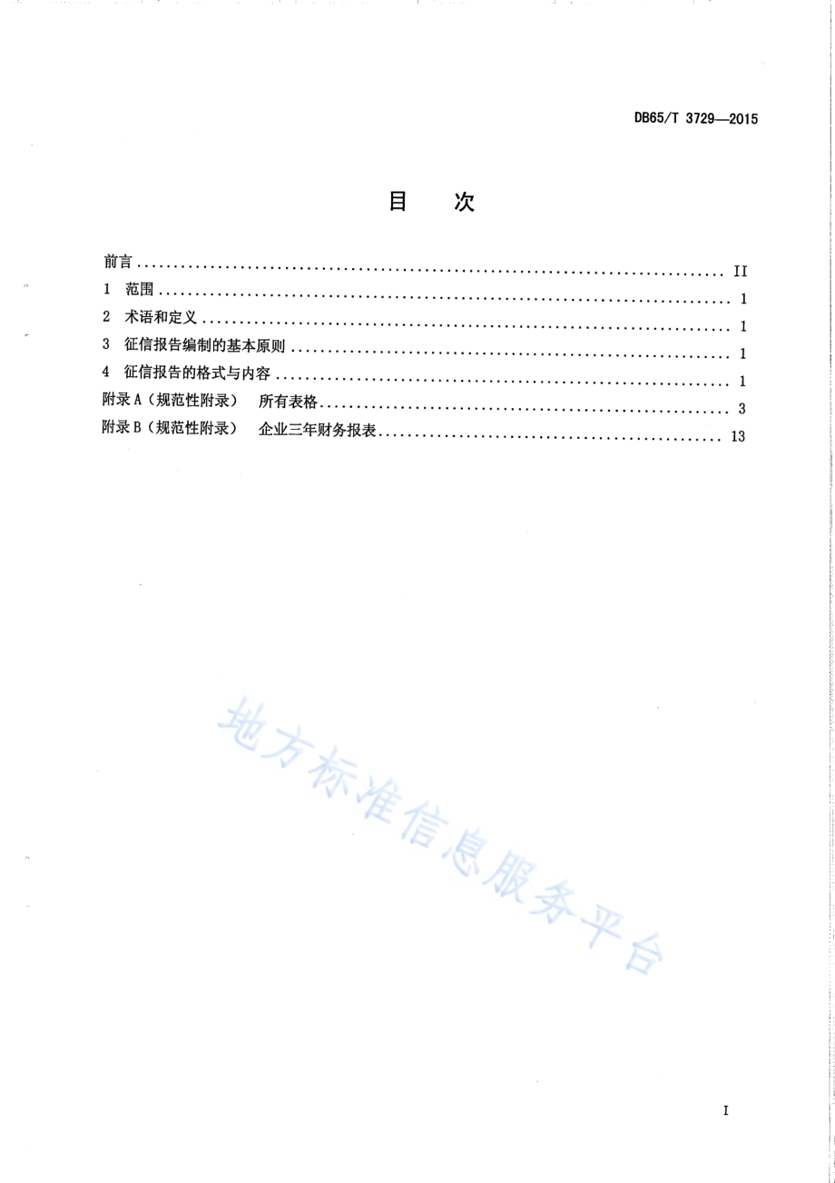 科技型中小微企业征信报告格式规范DB65／T 3729-2015.pdf_第2页