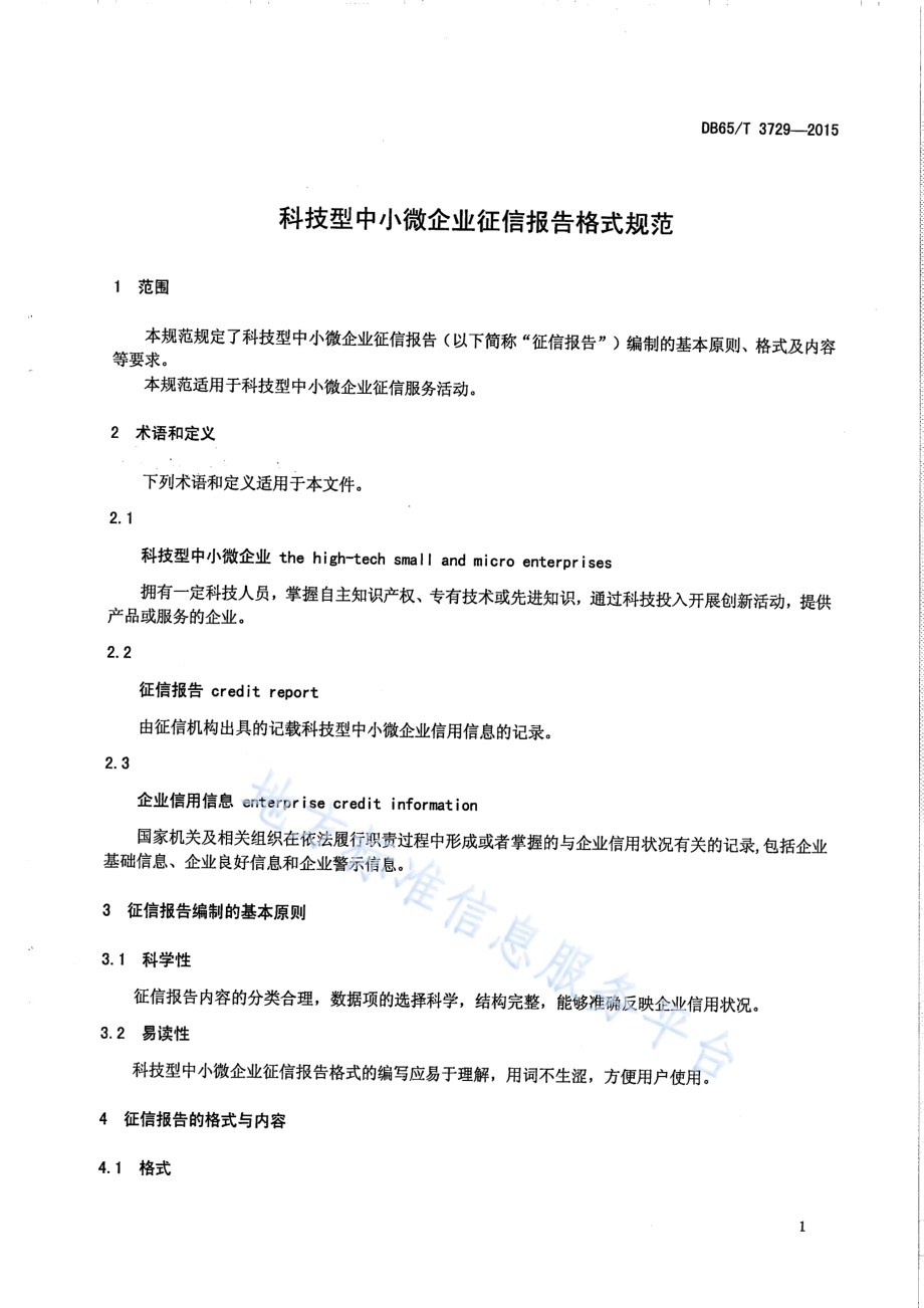 科技型中小微企业征信报告格式规范DB65／T 3729-2015.pdf_第4页