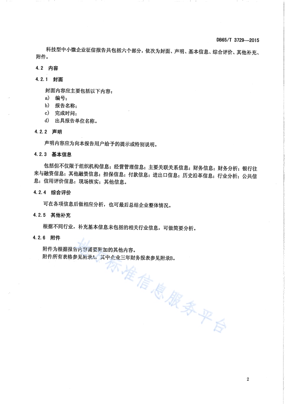 科技型中小微企业征信报告格式规范DB65／T 3729-2015.pdf_第5页