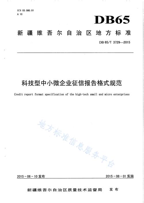 科技型中小微企业征信报告格式规范DB65／T 3729-2015.pdf