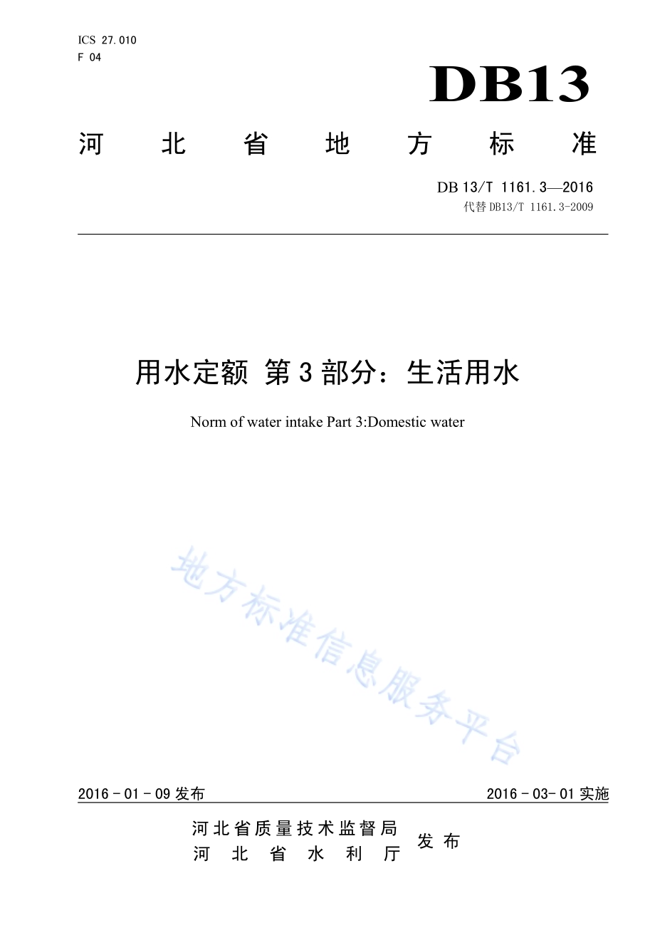 用水定额 第3部分：生活用水DB13／T 1161.3-2016.pdf_第1页