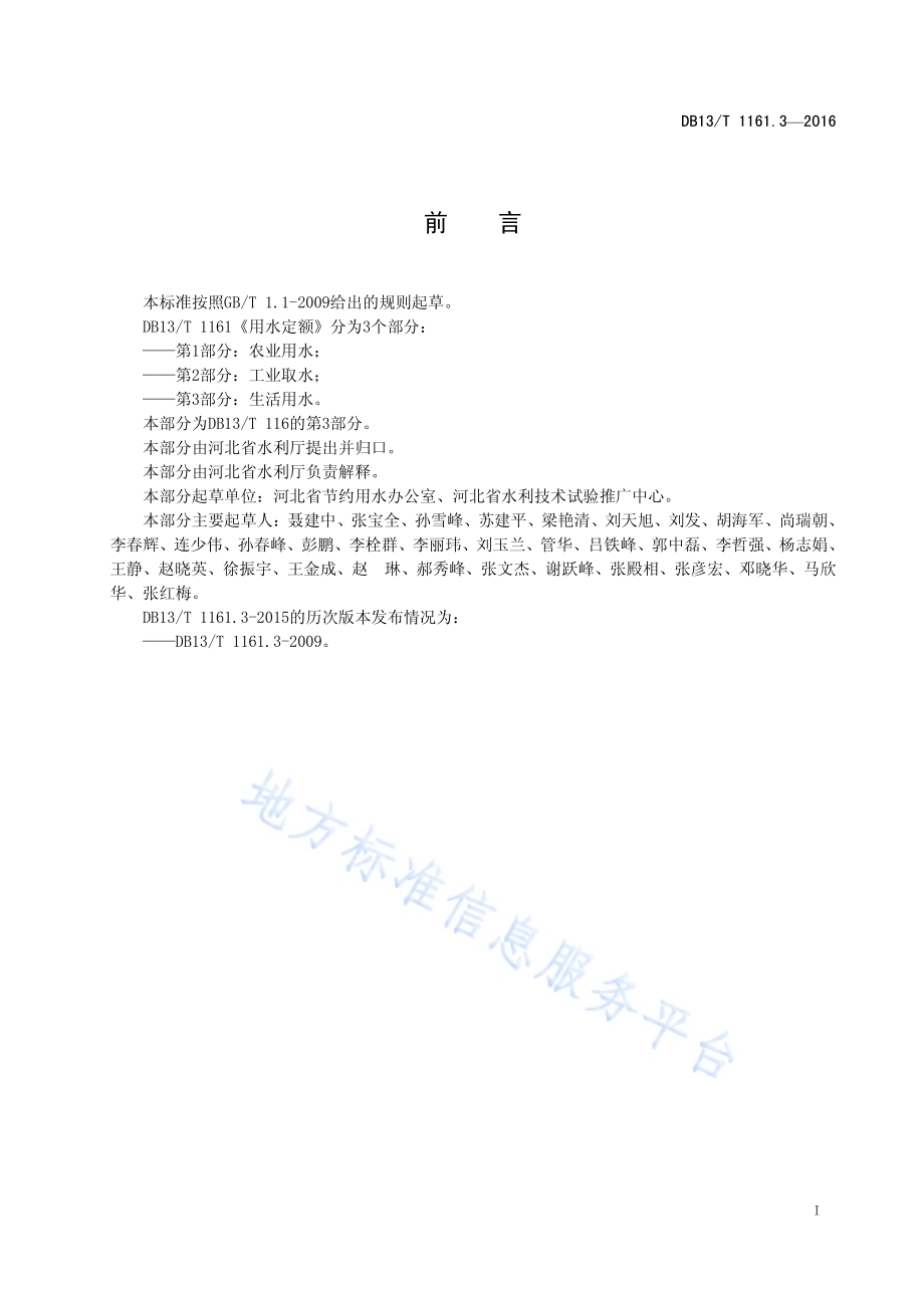 用水定额 第3部分：生活用水DB13／T 1161.3-2016.pdf_第3页