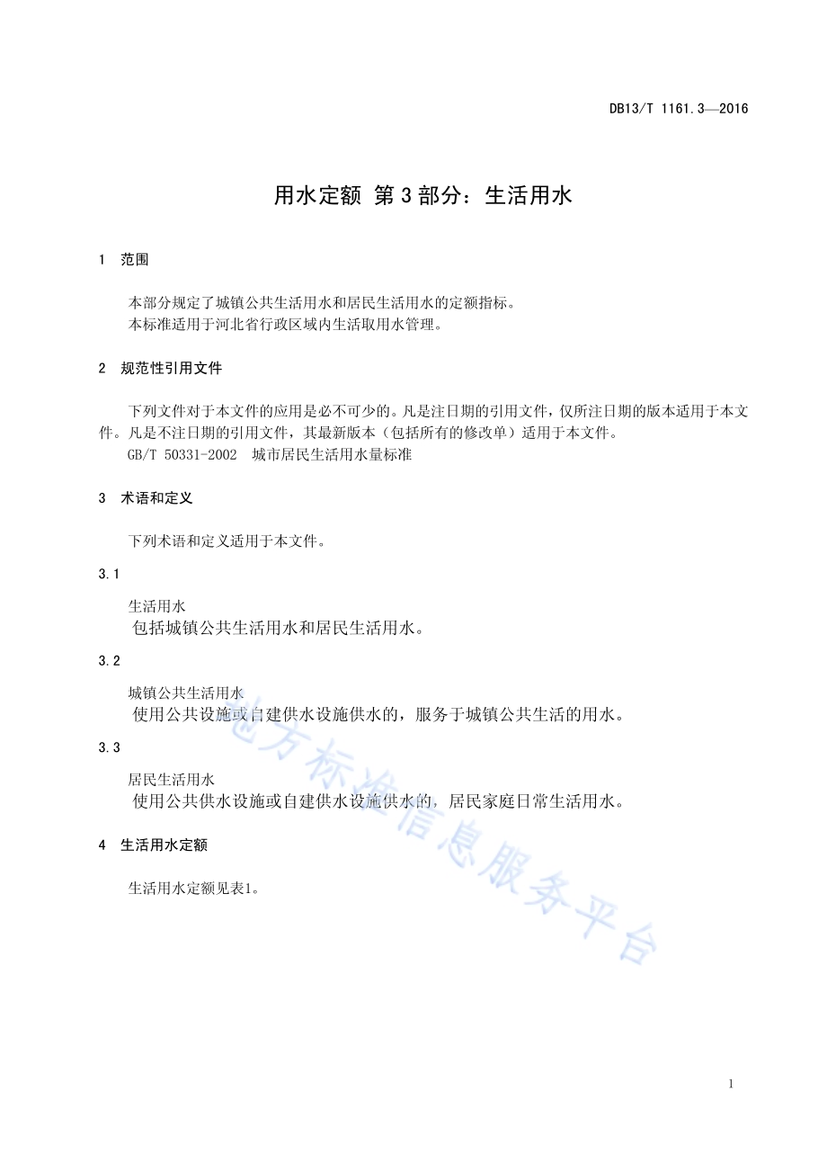 用水定额 第3部分：生活用水DB13／T 1161.3-2016.pdf_第5页