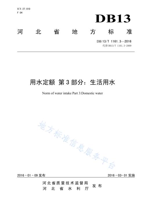 用水定额 第3部分：生活用水DB13／T 1161.3-2016.pdf