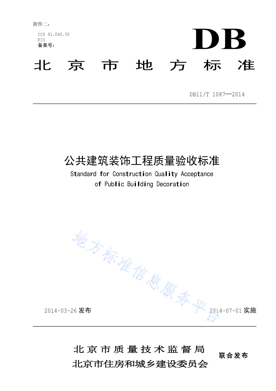 公共建筑装饰工程质量验收标准DB11／T 1087-2014.pdf