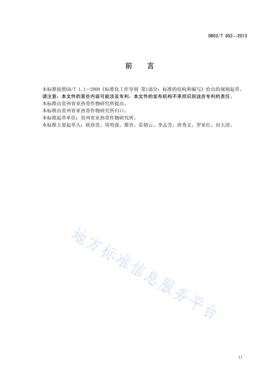 木薯栽培技术规程DB52／T 852-2013.pdf_第5页