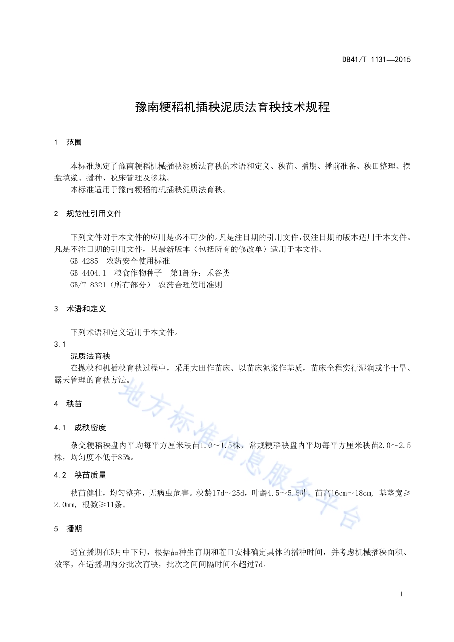 豫南粳稻机插秧泥质法育秧技术规程DB41／T 1131-2015.pdf_第5页