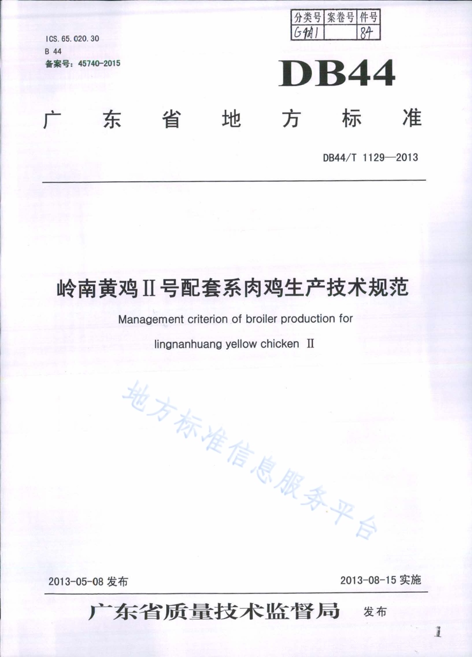 岭南黄鸡Ⅱ号配套系肉鸡生产技术规范DB44／T 1129-2013.pdf_第1页