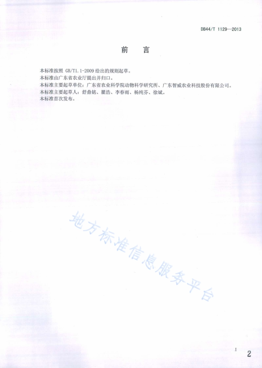 岭南黄鸡Ⅱ号配套系肉鸡生产技术规范DB44／T 1129-2013.pdf_第2页