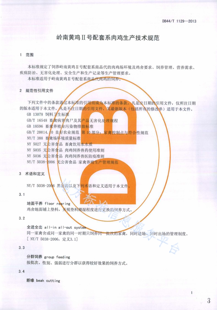 岭南黄鸡Ⅱ号配套系肉鸡生产技术规范DB44／T 1129-2013.pdf_第3页