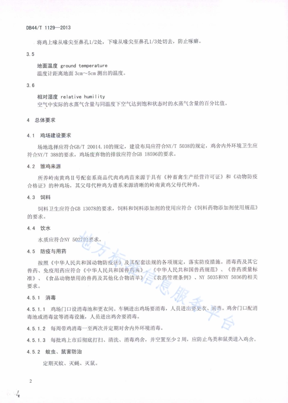 岭南黄鸡Ⅱ号配套系肉鸡生产技术规范DB44／T 1129-2013.pdf_第4页