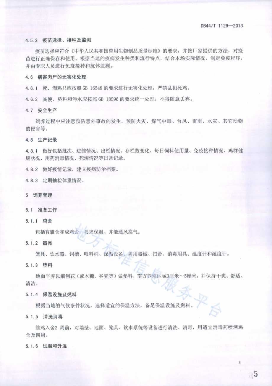 岭南黄鸡Ⅱ号配套系肉鸡生产技术规范DB44／T 1129-2013.pdf_第5页