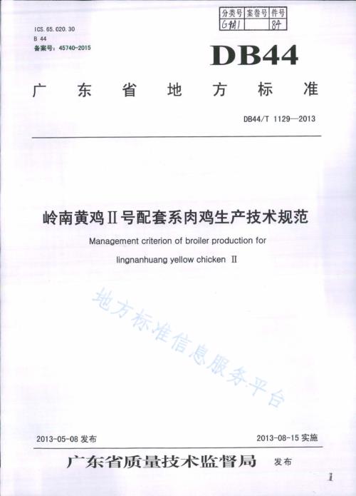 岭南黄鸡Ⅱ号配套系肉鸡生产技术规范DB44／T 1129-2013.pdf