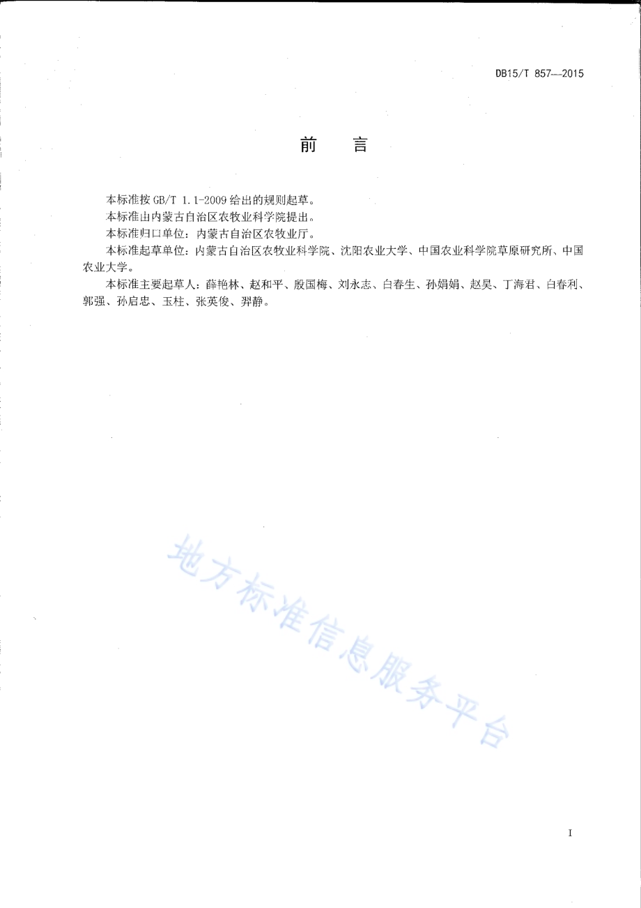 天然草原牧草青贮技术规程DB15／T 857-2015.pdf_第2页