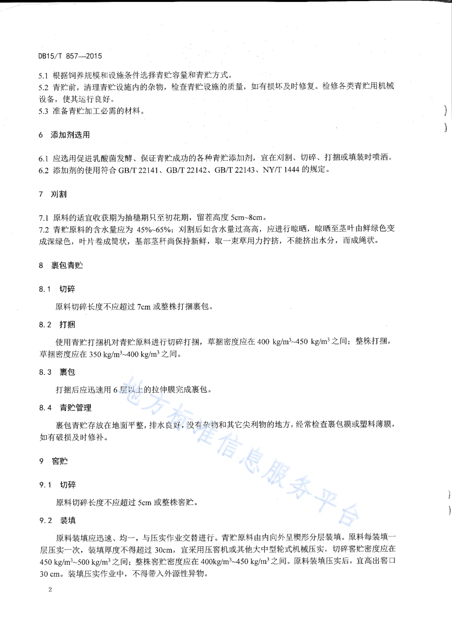天然草原牧草青贮技术规程DB15／T 857-2015.pdf_第4页