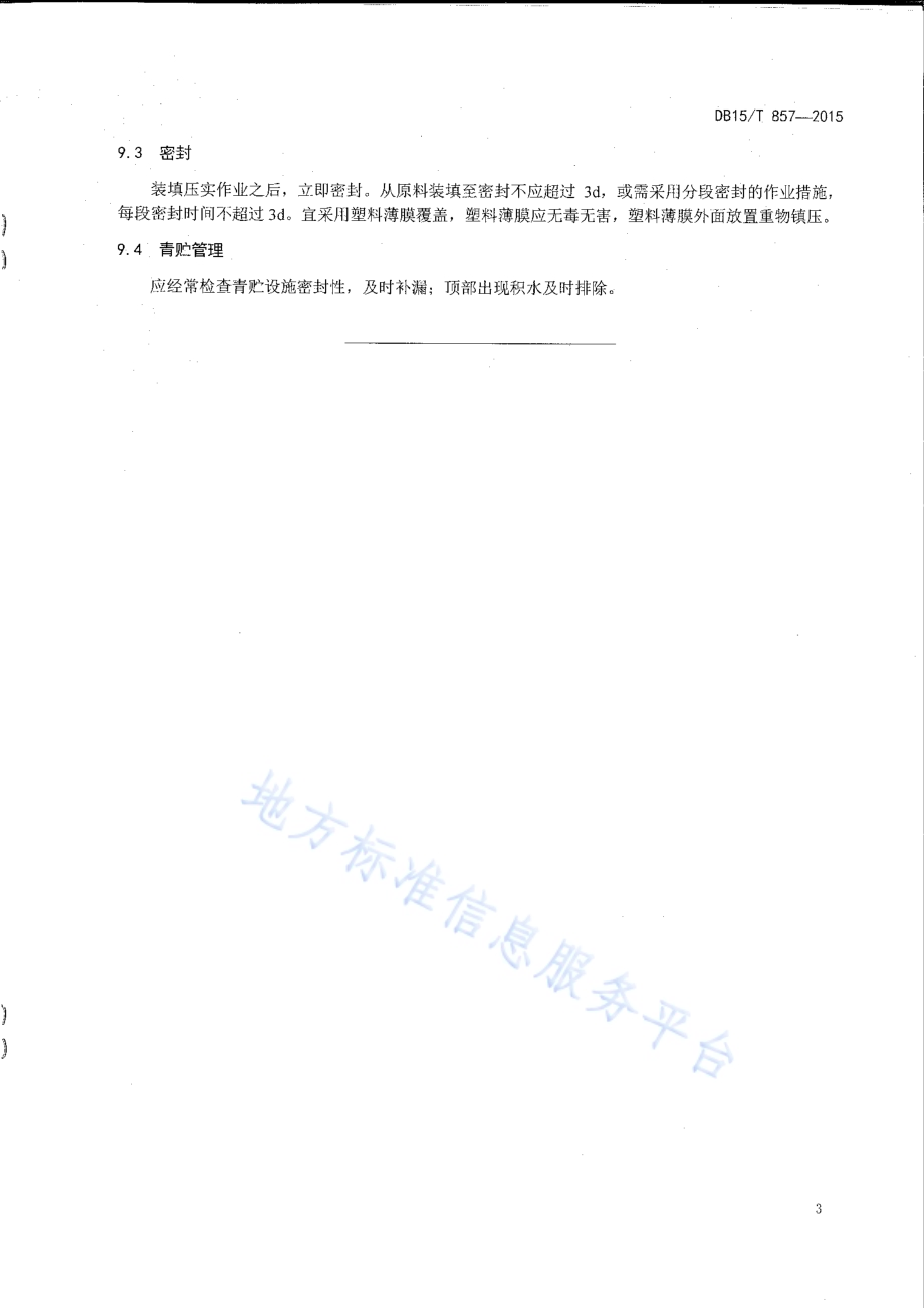 天然草原牧草青贮技术规程DB15／T 857-2015.pdf_第5页