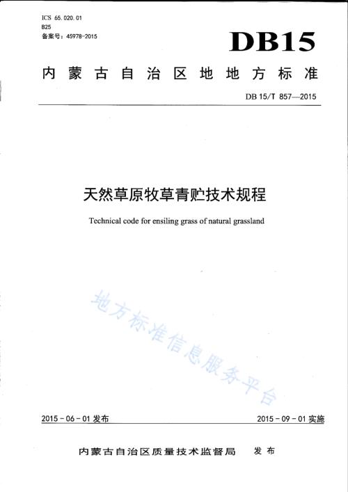 天然草原牧草青贮技术规程DB15／T 857-2015.pdf