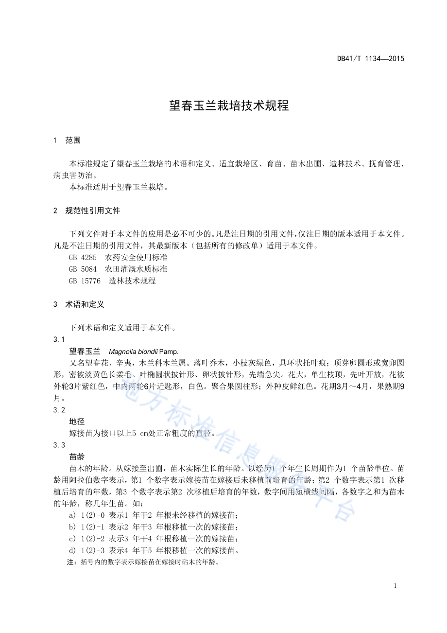 望春玉兰栽培技术规程DB41／T 1134-2015.pdf_第3页