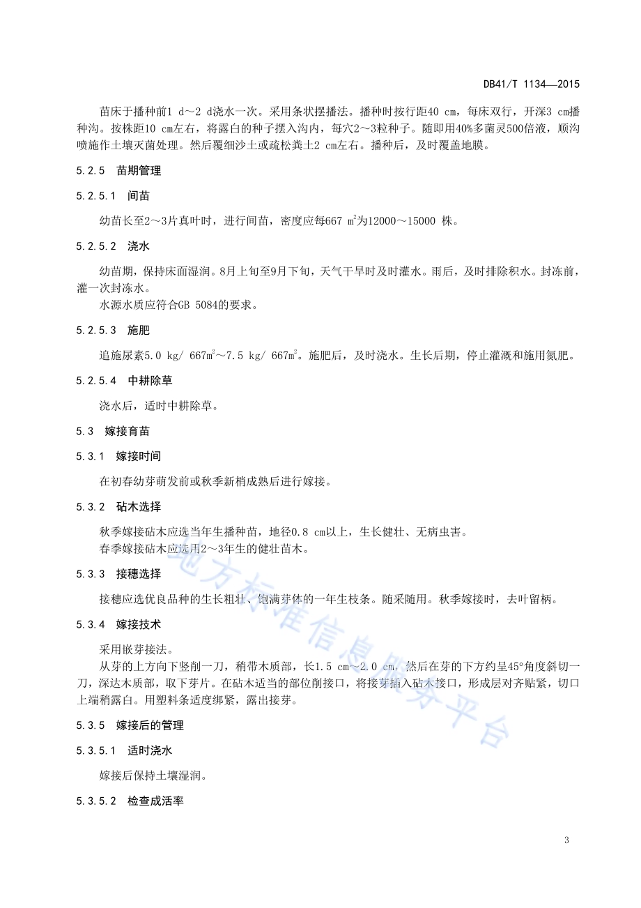 望春玉兰栽培技术规程DB41／T 1134-2015.pdf_第5页