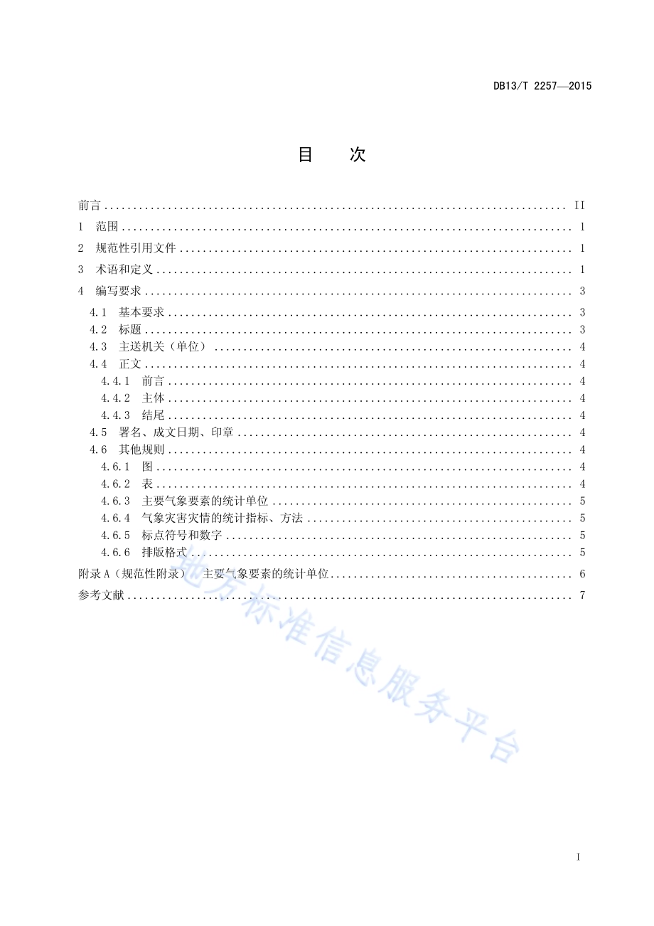 气象灾害调查报告编写要求DB13／T 2257-2015.pdf_第3页