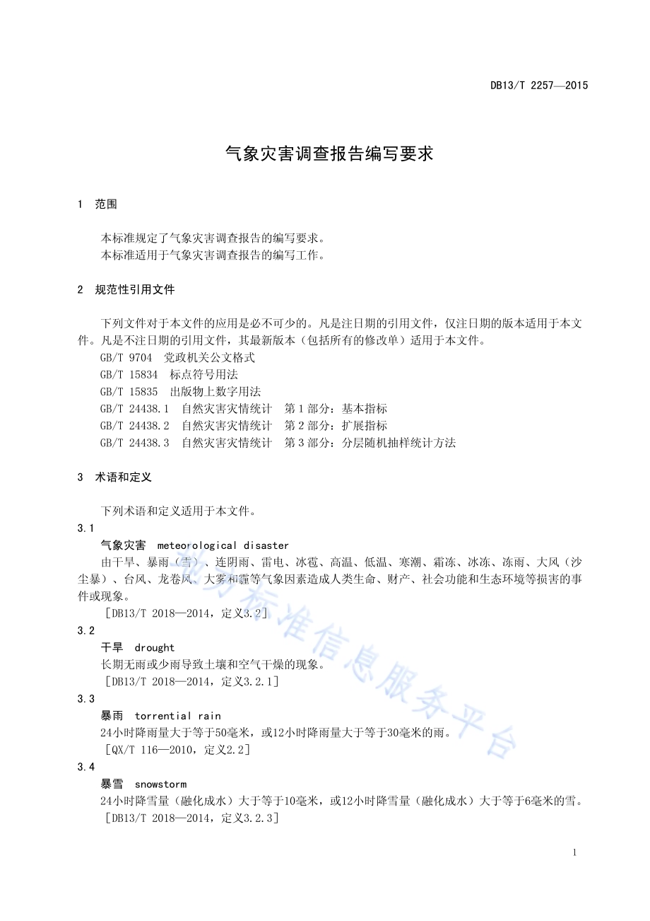 气象灾害调查报告编写要求DB13／T 2257-2015.pdf_第5页