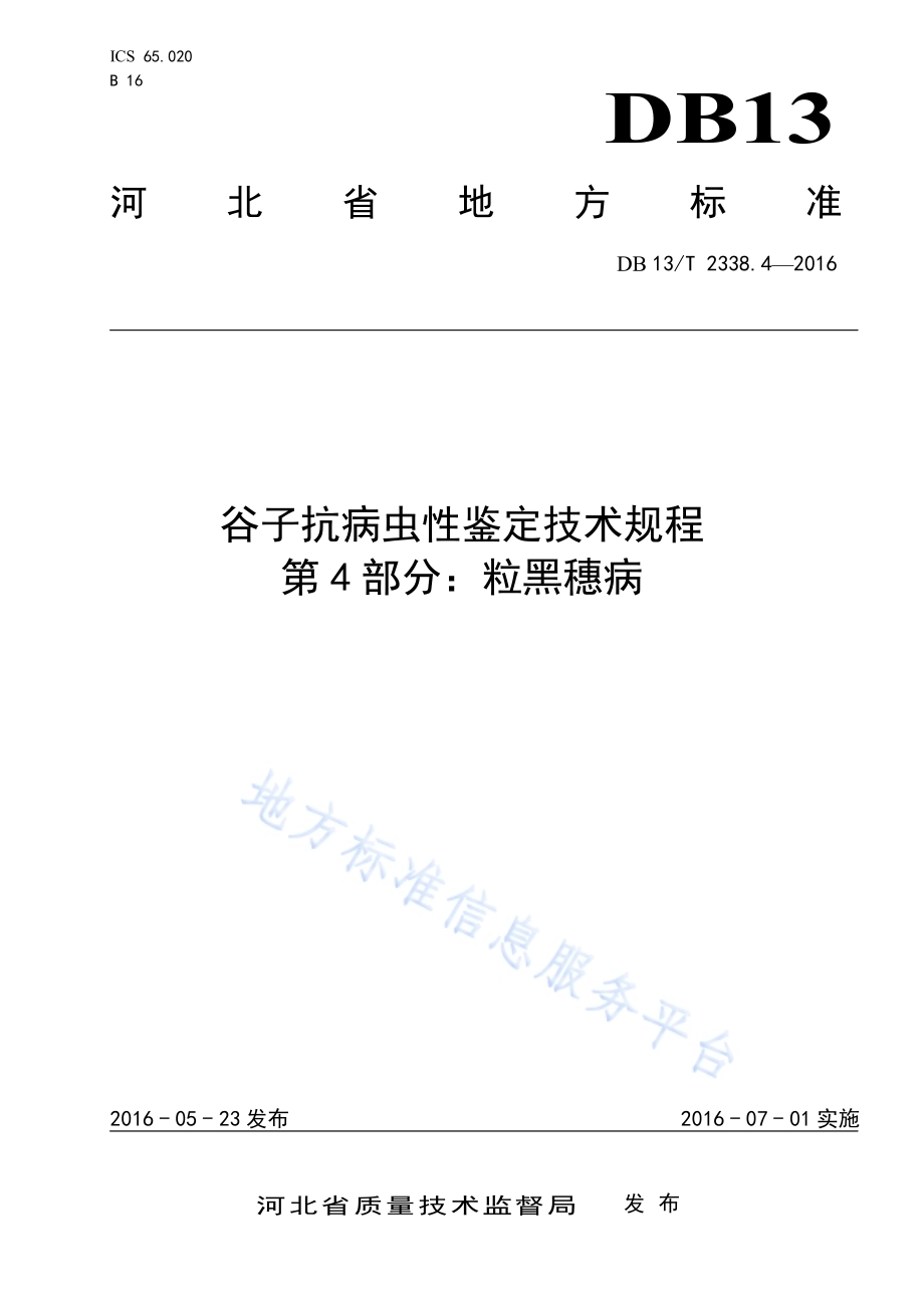 谷子抗病虫性鉴定技术规程 第4部分：粒黑穗病DB13／T 2338.4-2016.pdf_第1页