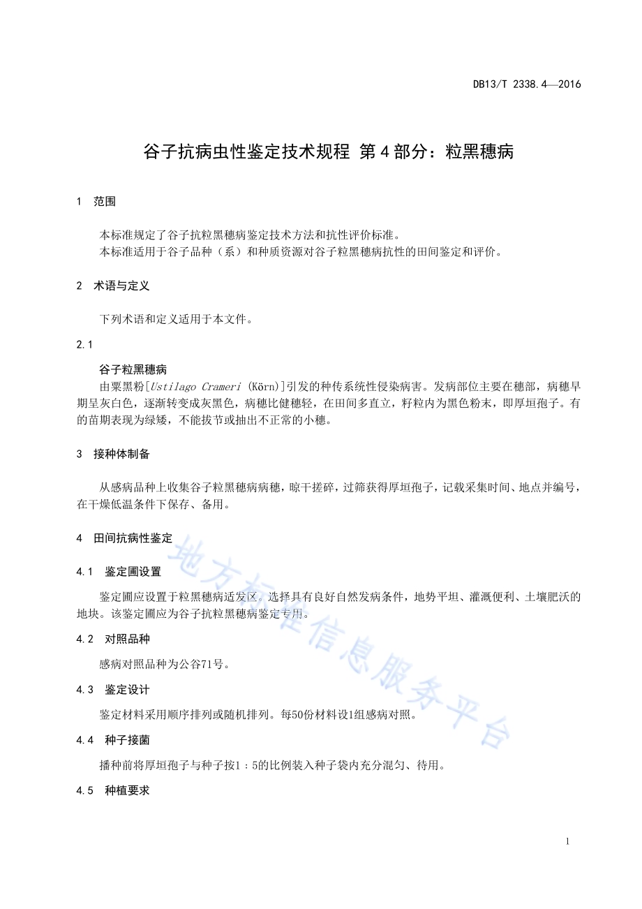 谷子抗病虫性鉴定技术规程 第4部分：粒黑穗病DB13／T 2338.4-2016.pdf_第5页