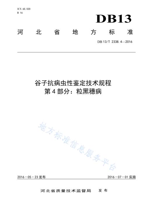 谷子抗病虫性鉴定技术规程 第4部分：粒黑穗病DB13／T 2338.4-2016.pdf