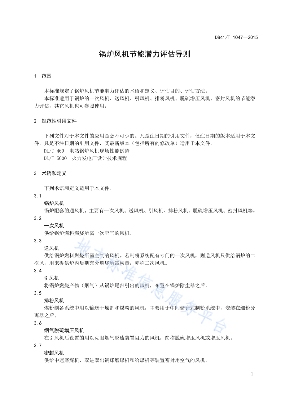 锅炉风机节能潜力评估导则DB41／T 1047-2015.pdf_第5页
