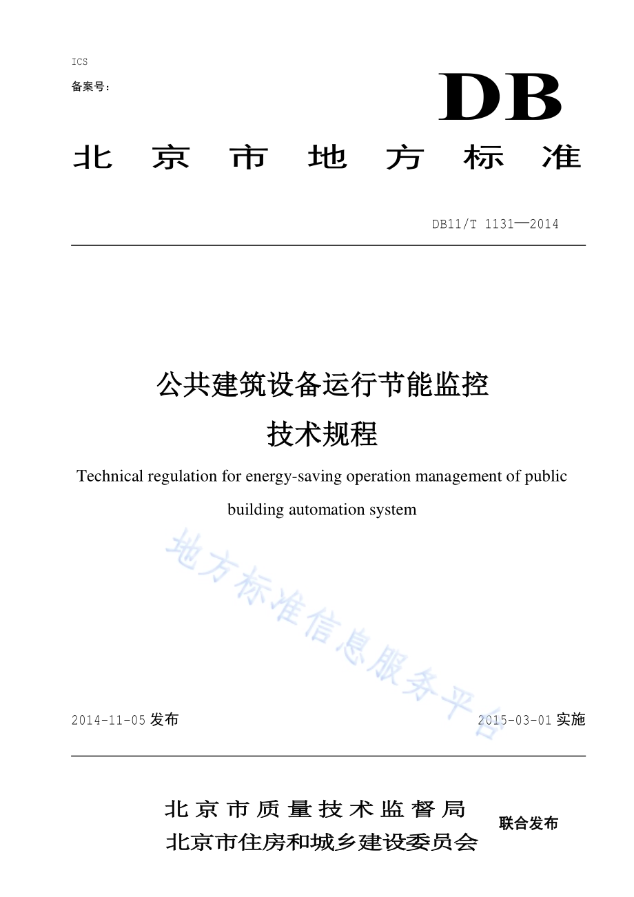 公共建筑设备运行节能监控技术规程DB11／T 1131-2014.pdf_第1页