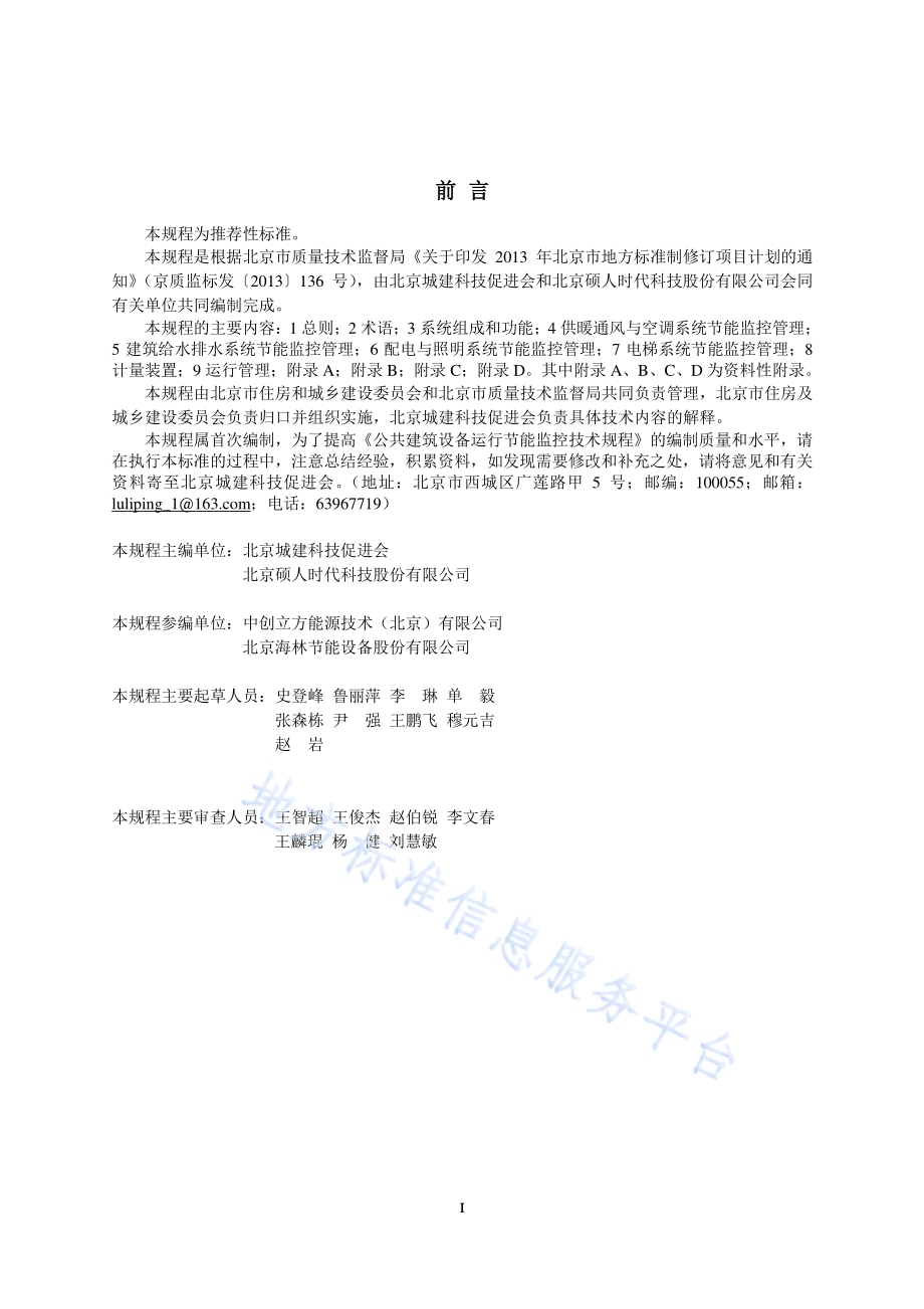 公共建筑设备运行节能监控技术规程DB11／T 1131-2014.pdf_第2页