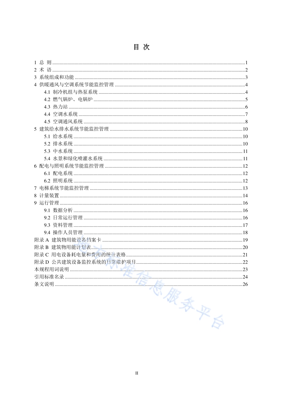 公共建筑设备运行节能监控技术规程DB11／T 1131-2014.pdf_第3页