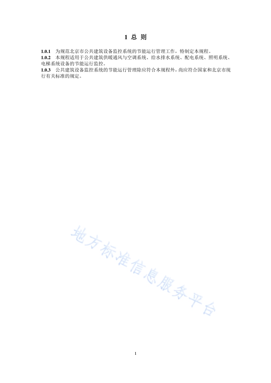 公共建筑设备运行节能监控技术规程DB11／T 1131-2014.pdf_第5页