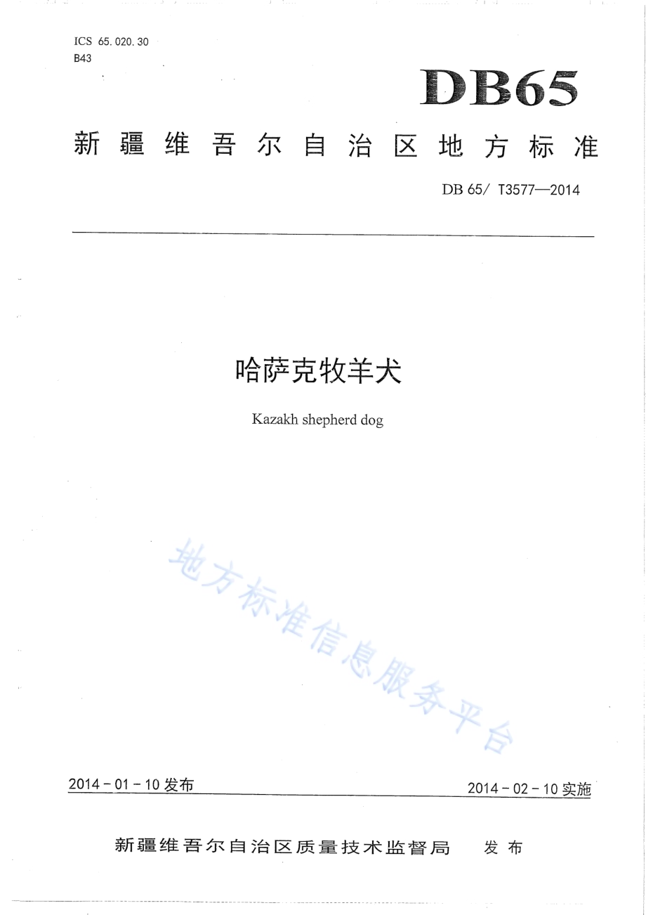 哈萨克牧羊犬DB65／T 3577-2014.pdf_第1页