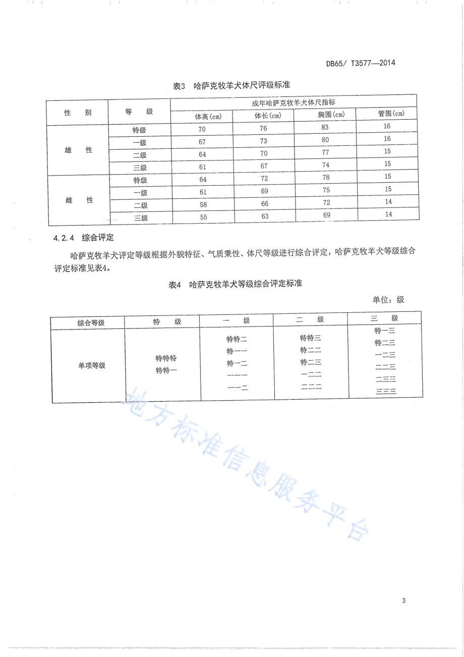 哈萨克牧羊犬DB65／T 3577-2014.pdf_第5页