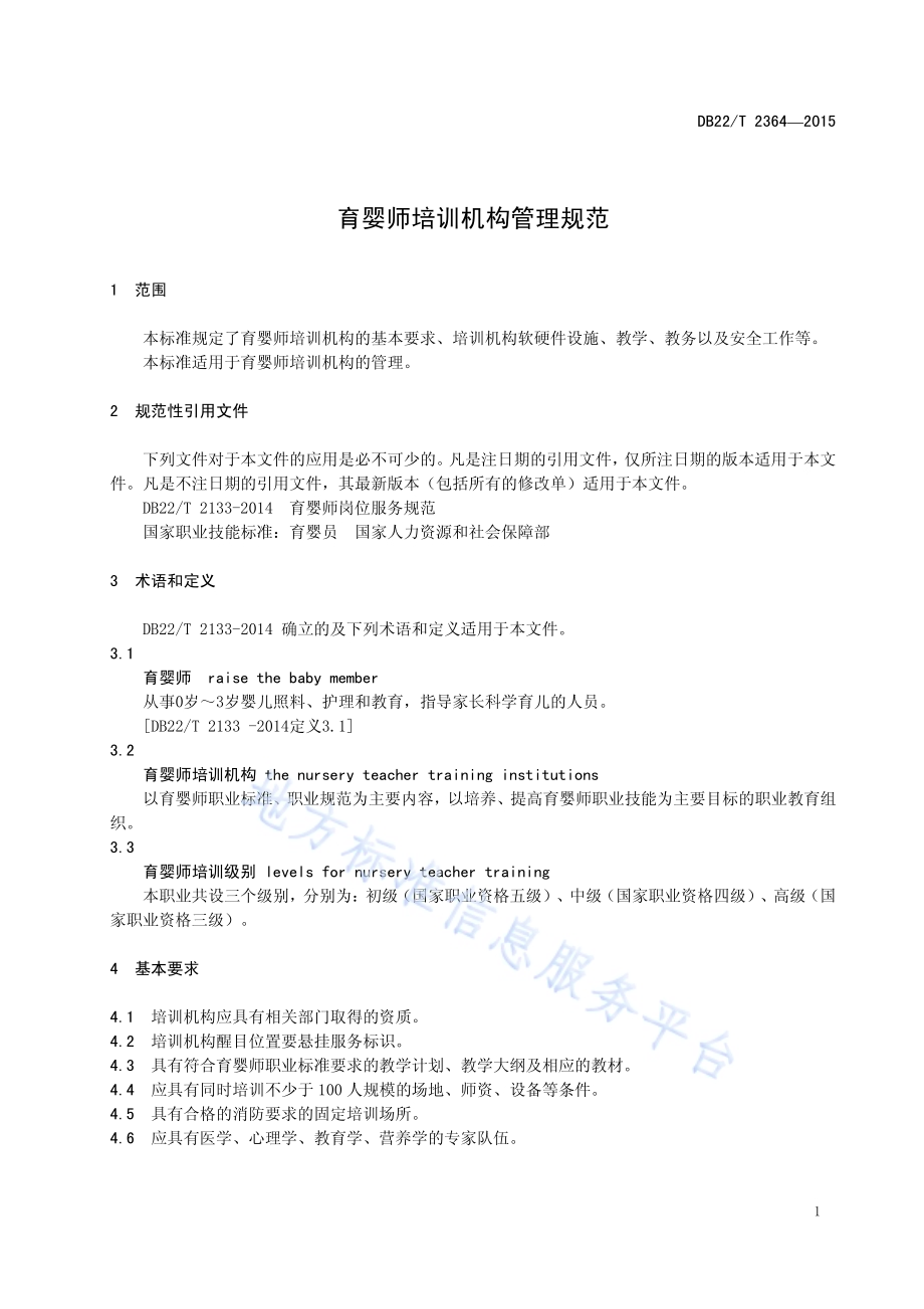 育婴师培训机构管理规范DB22／T 2364-2015.pdf_第5页