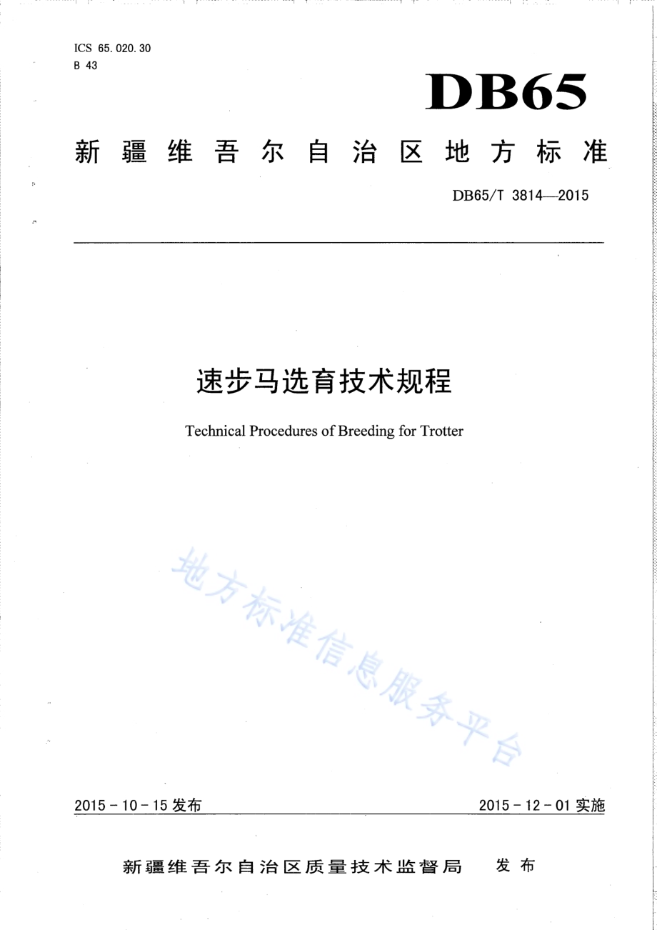 速步马选育技术规程DB65／T 3814-2015.pdf_第1页