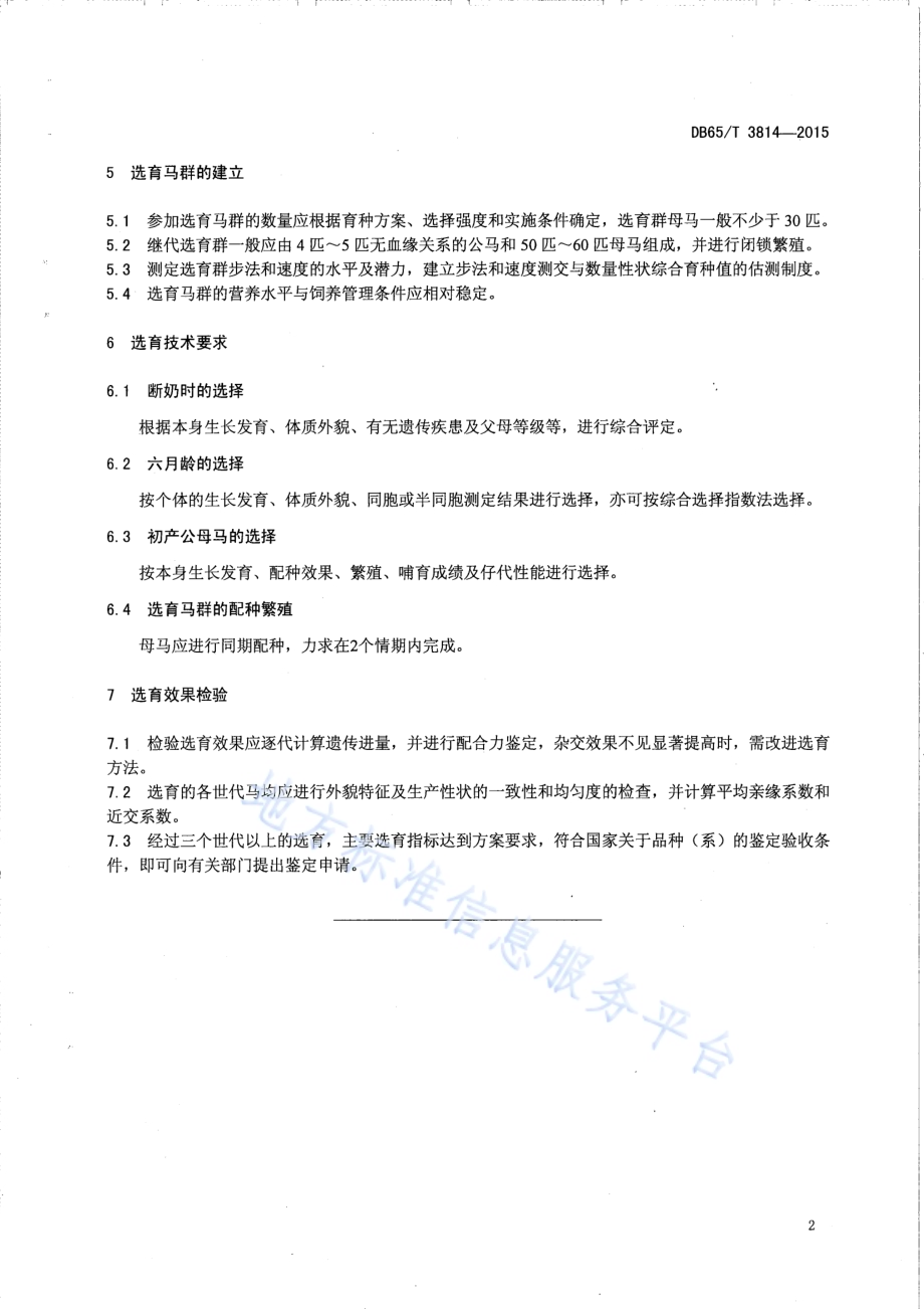 速步马选育技术规程DB65／T 3814-2015.pdf_第4页