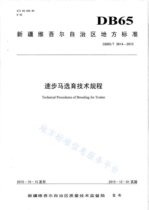 速步马选育技术规程DB65／T 3814-2015.pdf