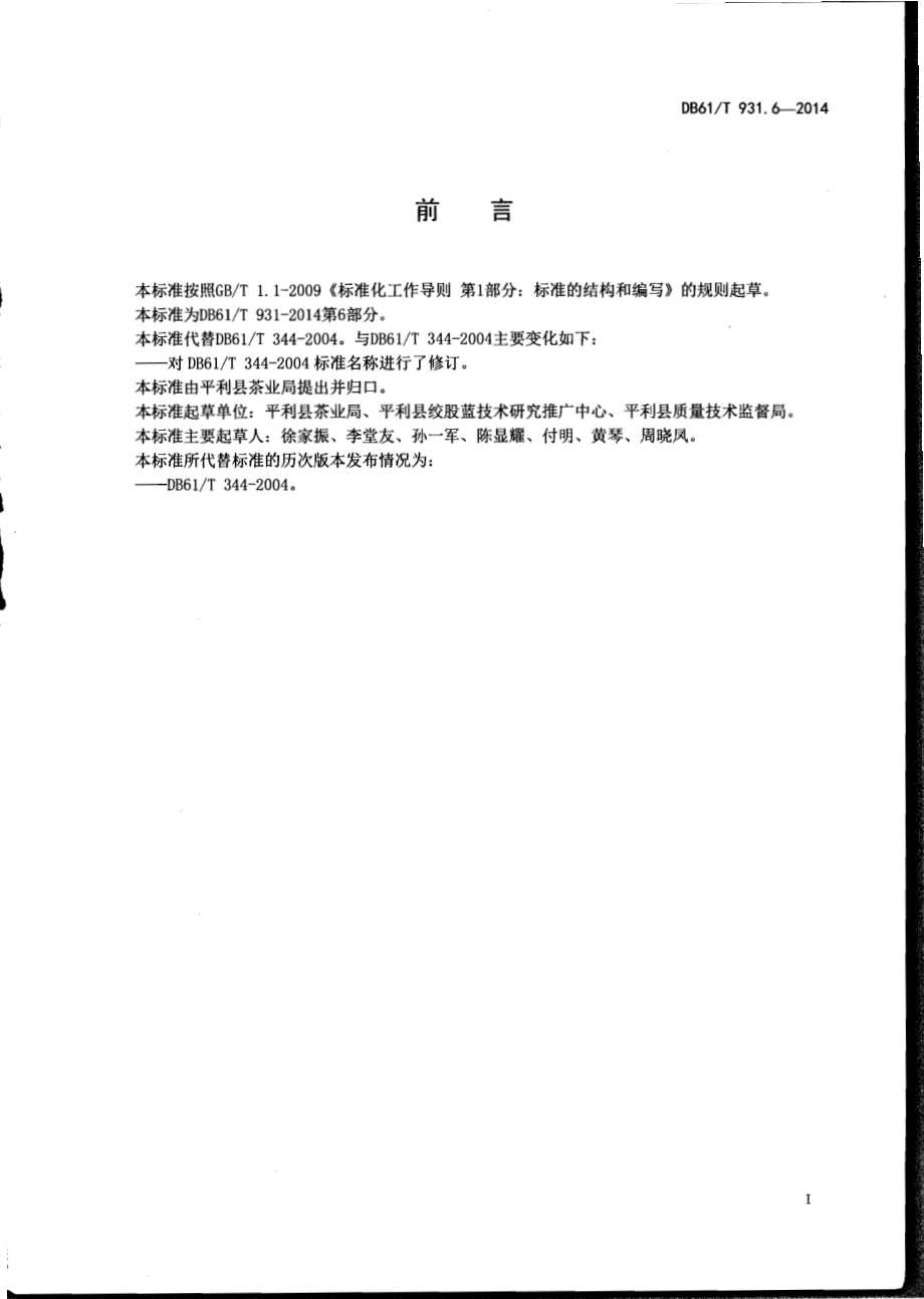 绞股蓝茶加工技术规范DB61／T 931.6-2014.pdf_第2页