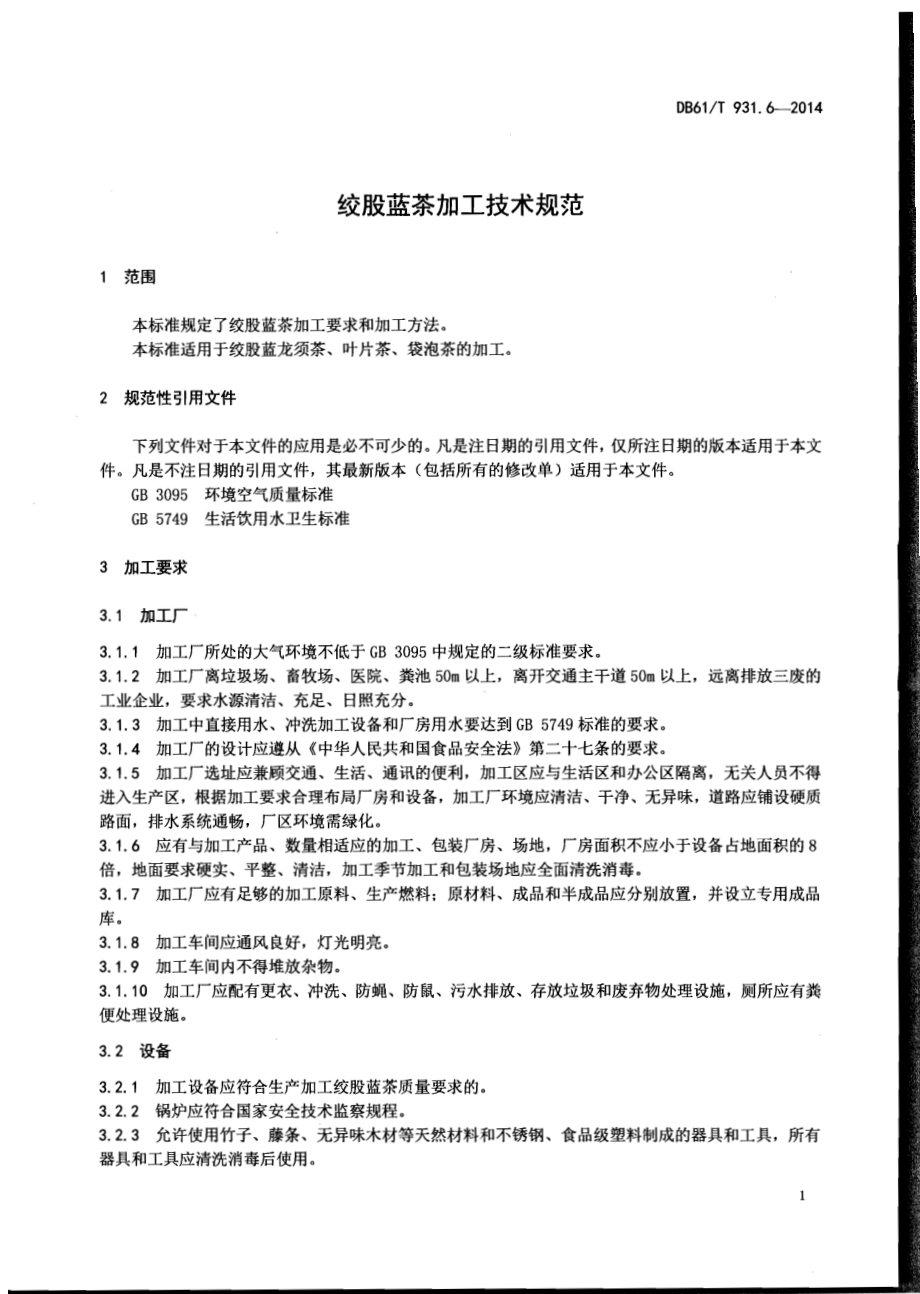 绞股蓝茶加工技术规范DB61／T 931.6-2014.pdf_第3页